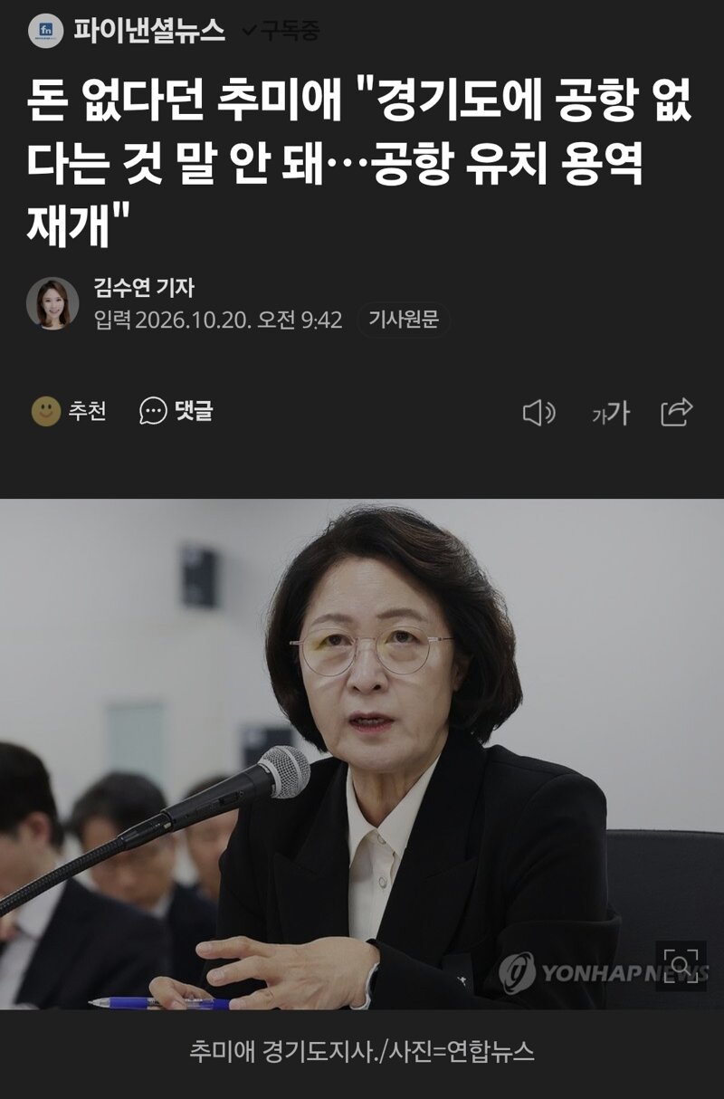 돈 없다던 추미애 "경기도에 공항 없다는 것 말 안 돼…공항 유치 용역 재개"
