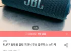 JBL FLIP7 무선 블루투스 스피커