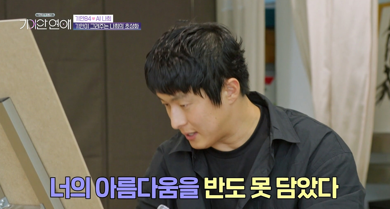 AI 여친 초상화 그려주는 기안84 (4)
