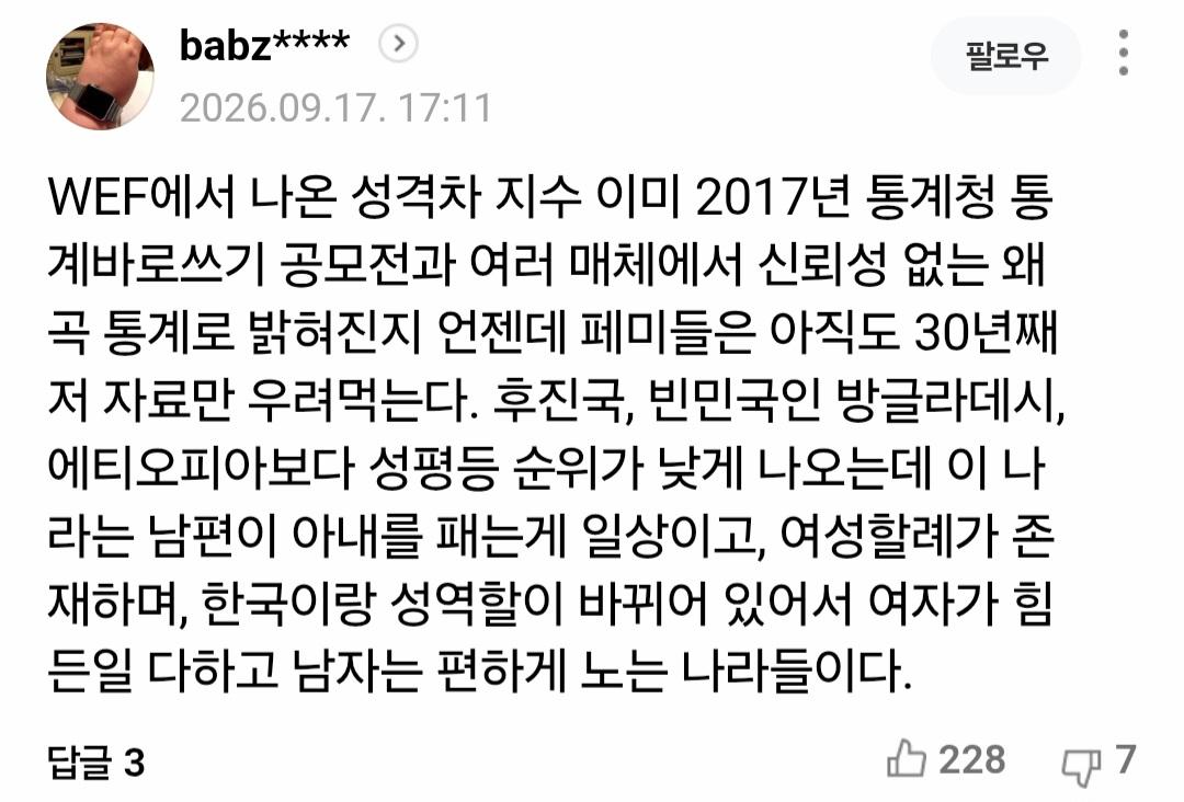 한국 성평등 145개국 중 101위, 방글라데시보다 낮음 (4)