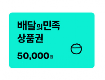 [지마켓] 배달의민족 5만원·3만원 모바일 교환권 5% 할인