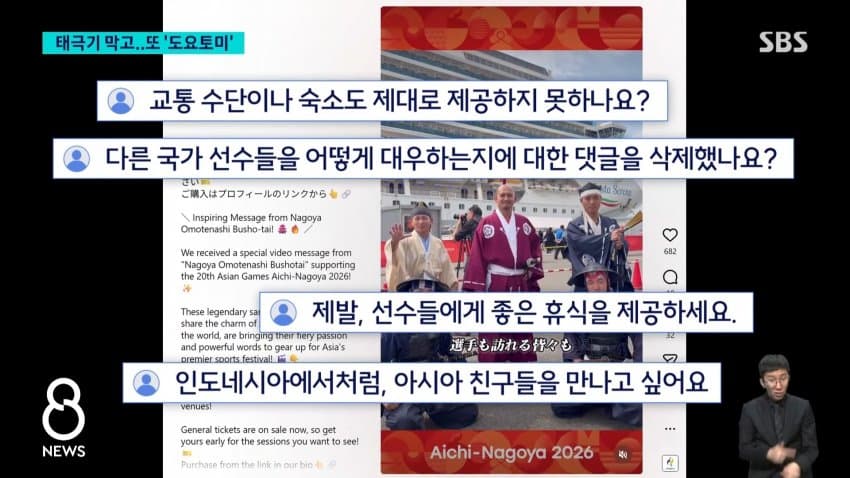 아시안게임 환영식에 도요토미 등장…한국 공식 항의 (23)
