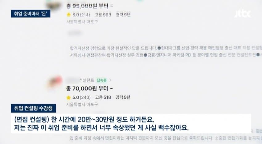 현직자 1대1 코칭, 800만원…취업마저 '사교육' 현실 (10)