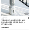 [G마켓]고요아 프리미엄 제습 냉풍기 (198,000원/무배)