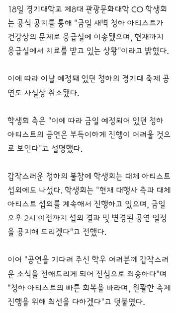 청하, 18일(오늘) 새벽 건강악화 응급실 이송…대학 공연 전면 취소 (2)