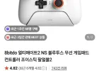 8bitdo 얼티메이트2 ns 블투버전 팔얼블2 PC/NS버전