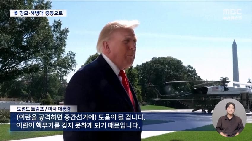 채널a) 미군 1만명 중동 증파..공격 재개? (21)
