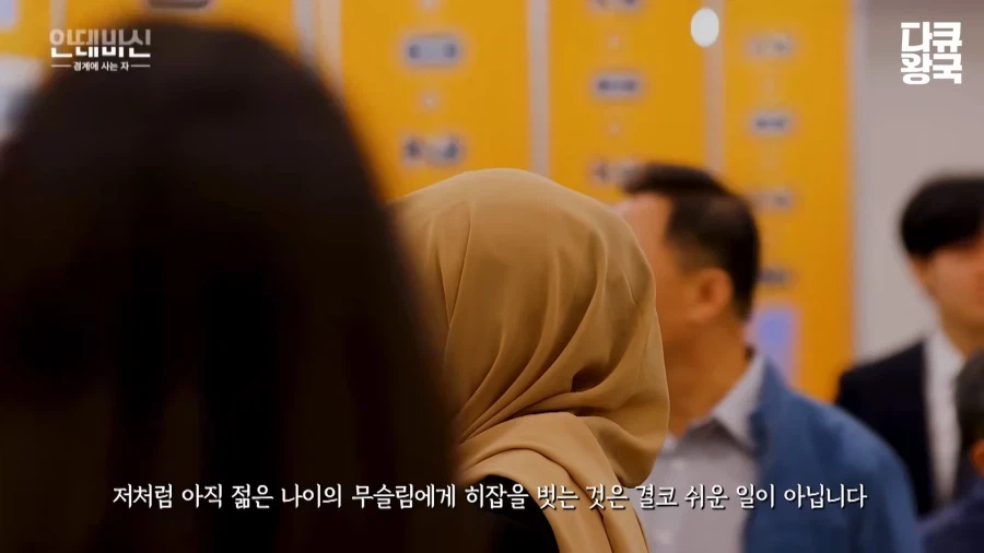 한국에서 취업하기 힘들다는 이슬람 여성 (14)