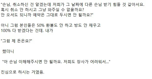 혹시 취소 안 하시고 그냥 와주실 수 없을까요? (2)