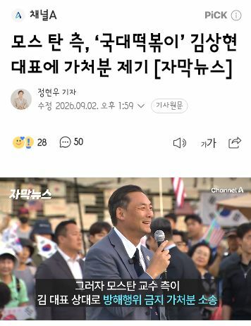 모스 탄 측, ‘국대떡볶이’ 김상현 대표에 가처분 제기