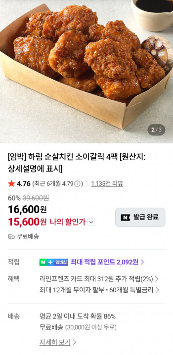 [네이버] 하림순살치킨 소이갈릭 4개