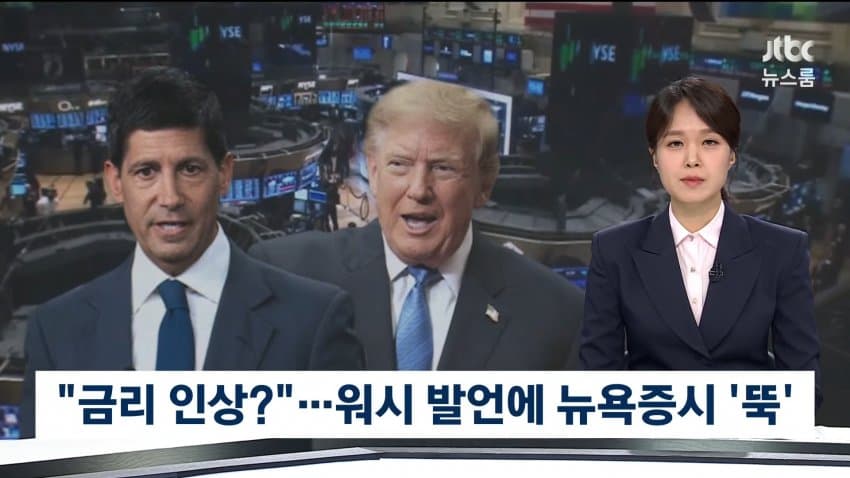 워시 "물가 우려"..미 금리 인상 강력 시사 / SBS 8뉴스