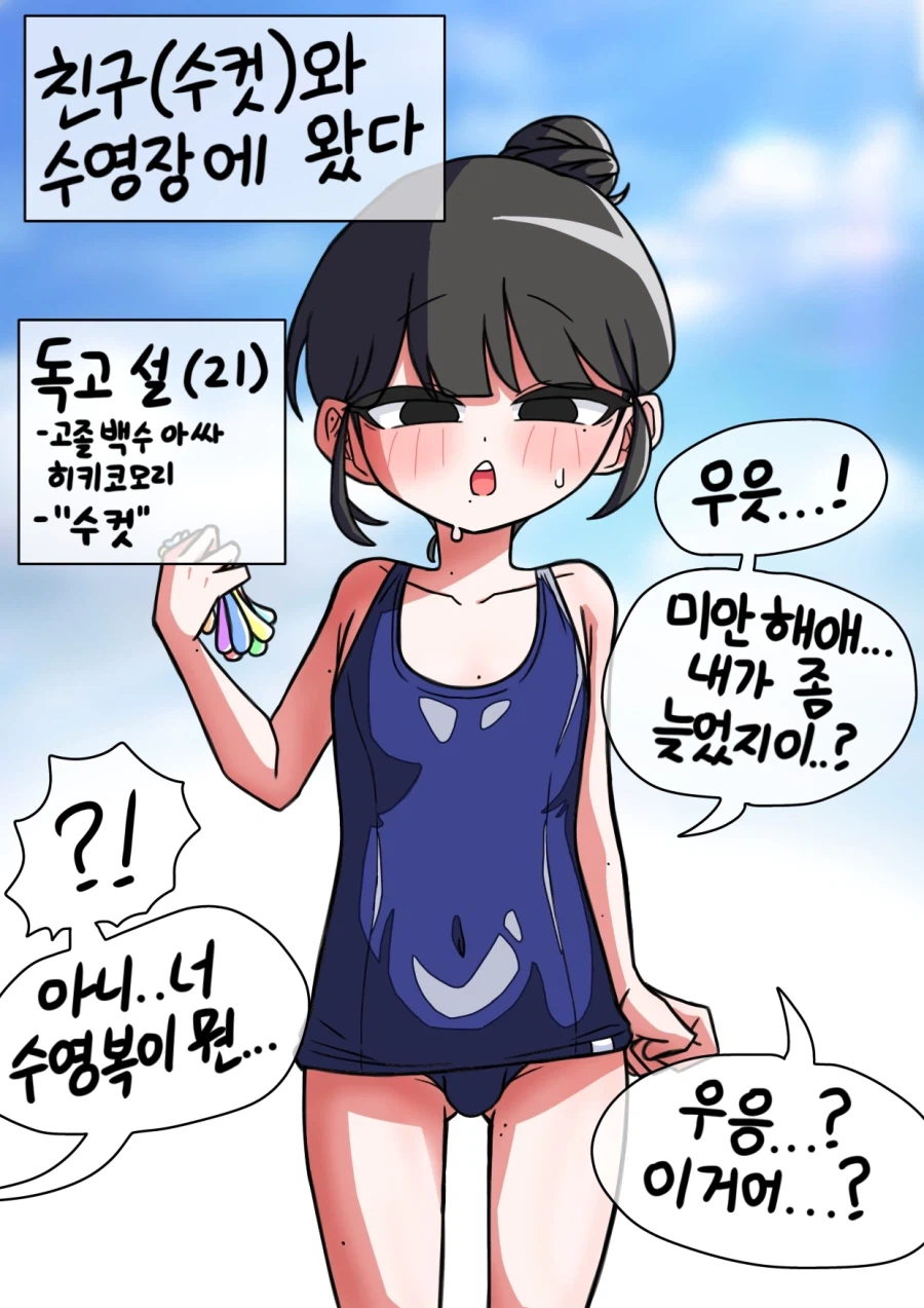 소꿉친구와 함께 수영장으로 놀러갔다.manhwa_1.webp