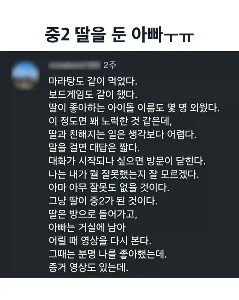 중2 딸을 둔 아빠