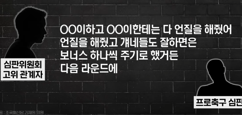 축협 심판 비리 녹취록 등장 (3)
