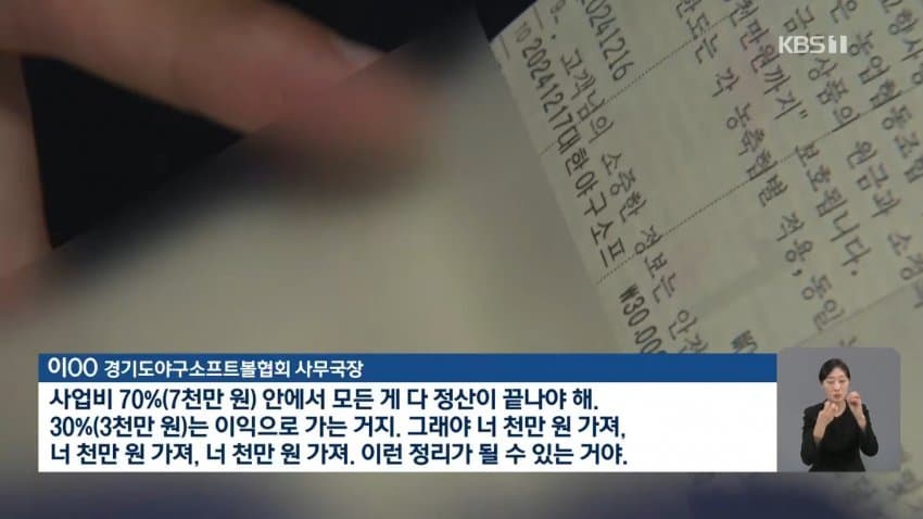 kbs) KBO 국고보조금 나눠먹기 문건 나와 (3)