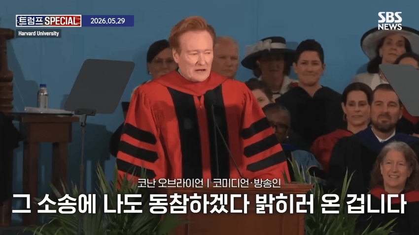 코난 오브라이언, 하버드 졸업 연설 중 하버드 고소 선언 (7)