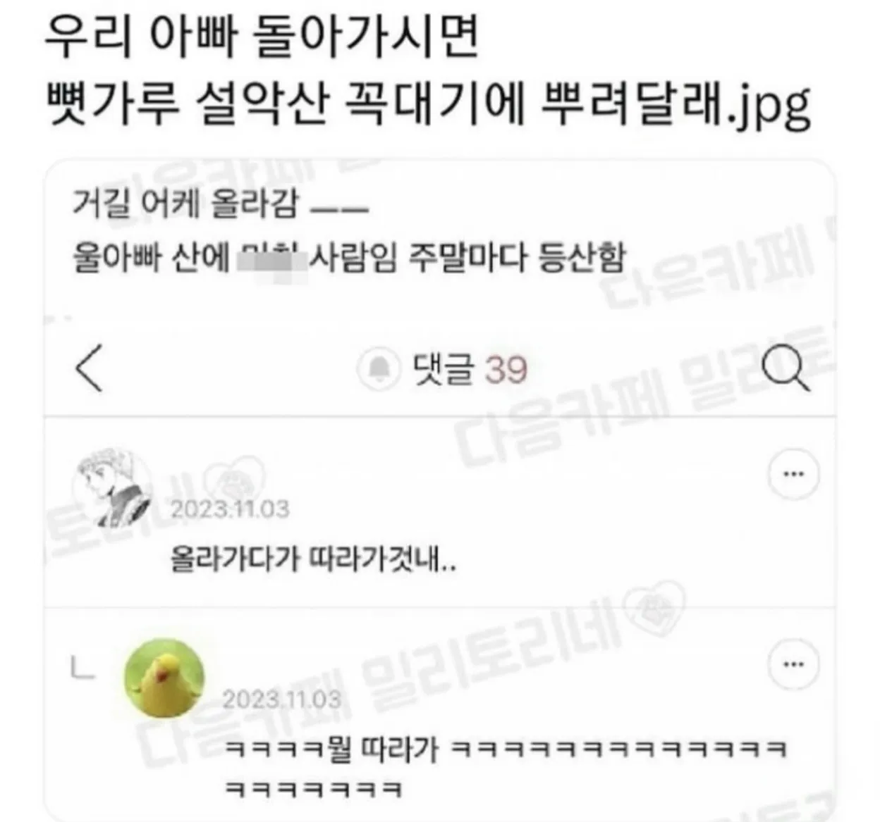 우리아빠 돌아가시면 설악산 꼭대기에 뼛가루 뿌려달래