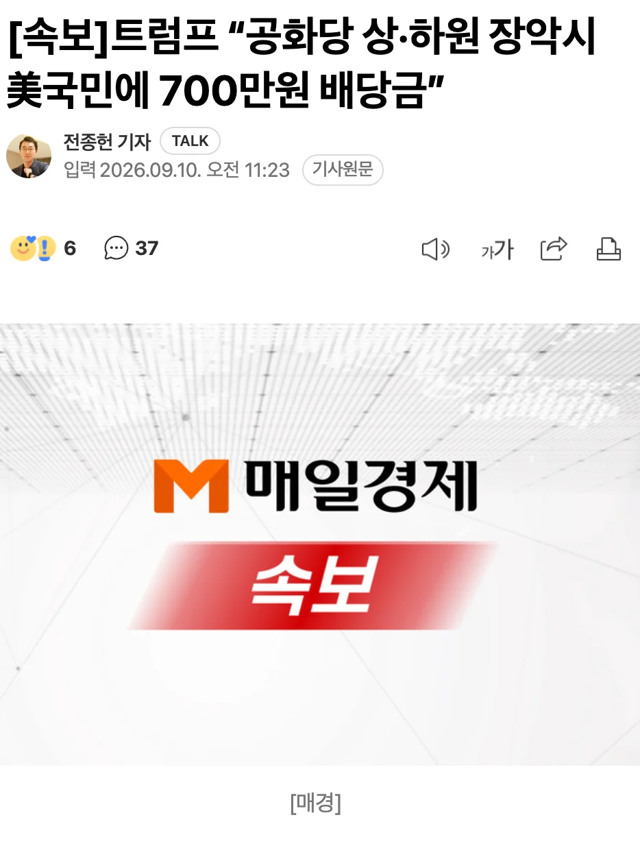 🇺🇸  [속보]트럼프 “공화당 상·하원 장악시 美국민에 700만원 배당금” 💰