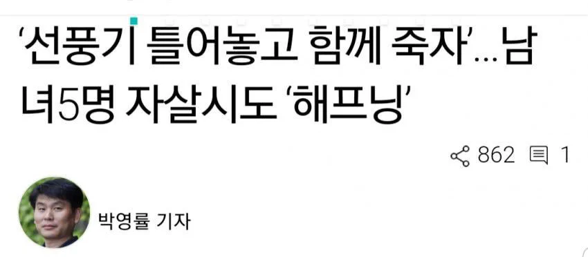 남여 5명 동반자살 시도했으나 실패ㄷㄷㄷ (2)