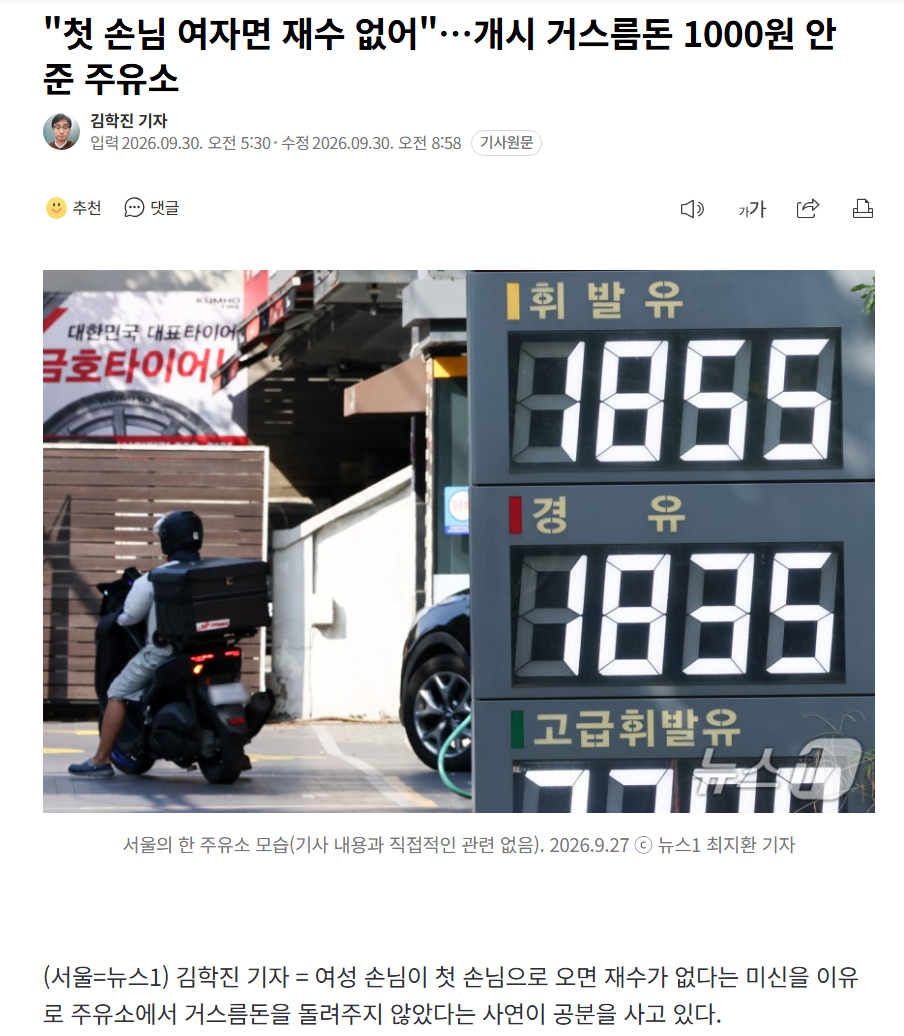 "첫 손님 여자면 재수 없어"…개시 거스름돈 1000원 안 준 주유소