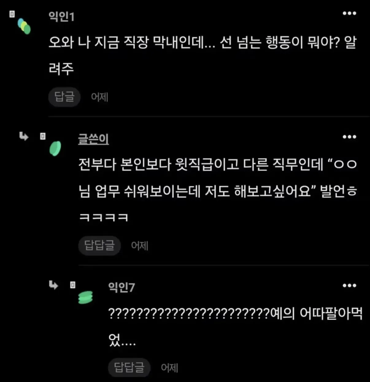 회사 막내 자꾸 선넘는다 (2)