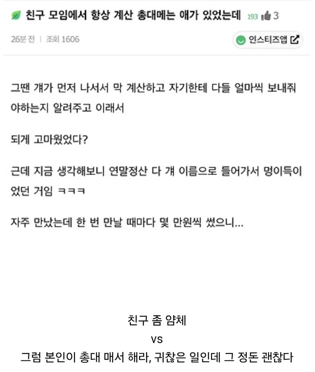 친구 모임에서 항상 계산 총대를 매는 친구가 있었는데