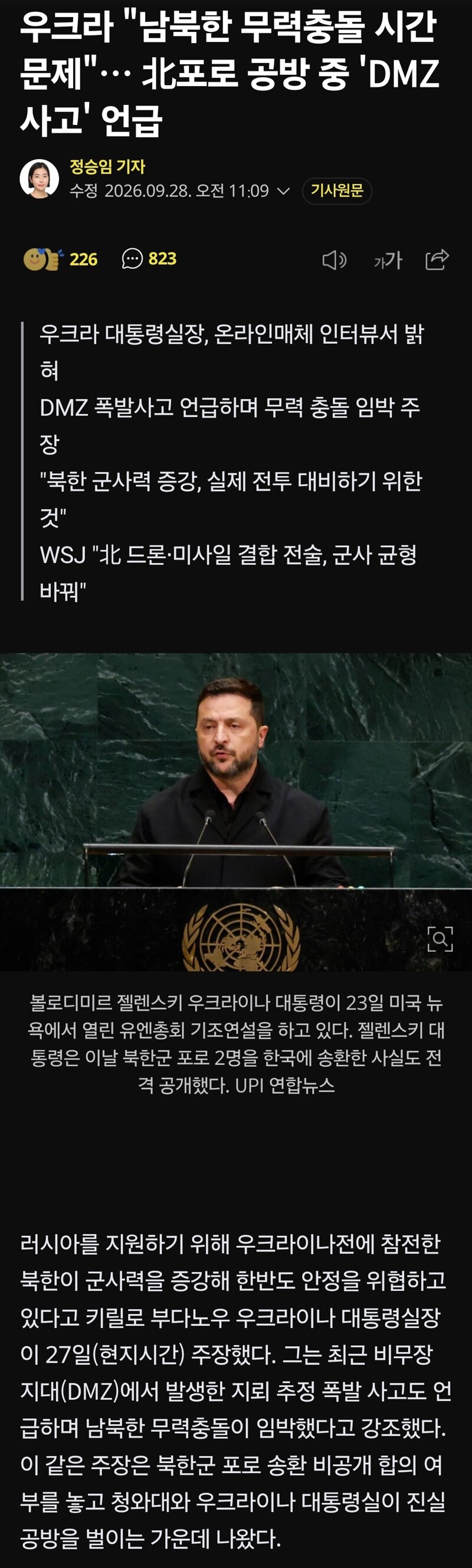 우크라 "남북한 무력충돌 시간문제"… 北포로 공방 중 'DMZ 사고' 언급