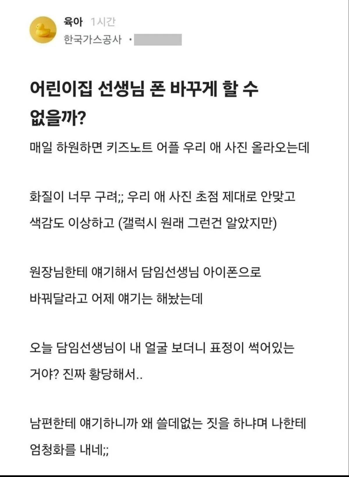 어린이집 선생님 폰을 바꾸게 할 수 없을까?