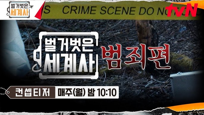 [컨셉티저] 이번엔 범죄사다! 세계의 범죄를 벌거벗기다 #벌거벗은세계사 EP.243