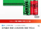 코카콜라 제로+스프라이트 제로 190ml 60캔
