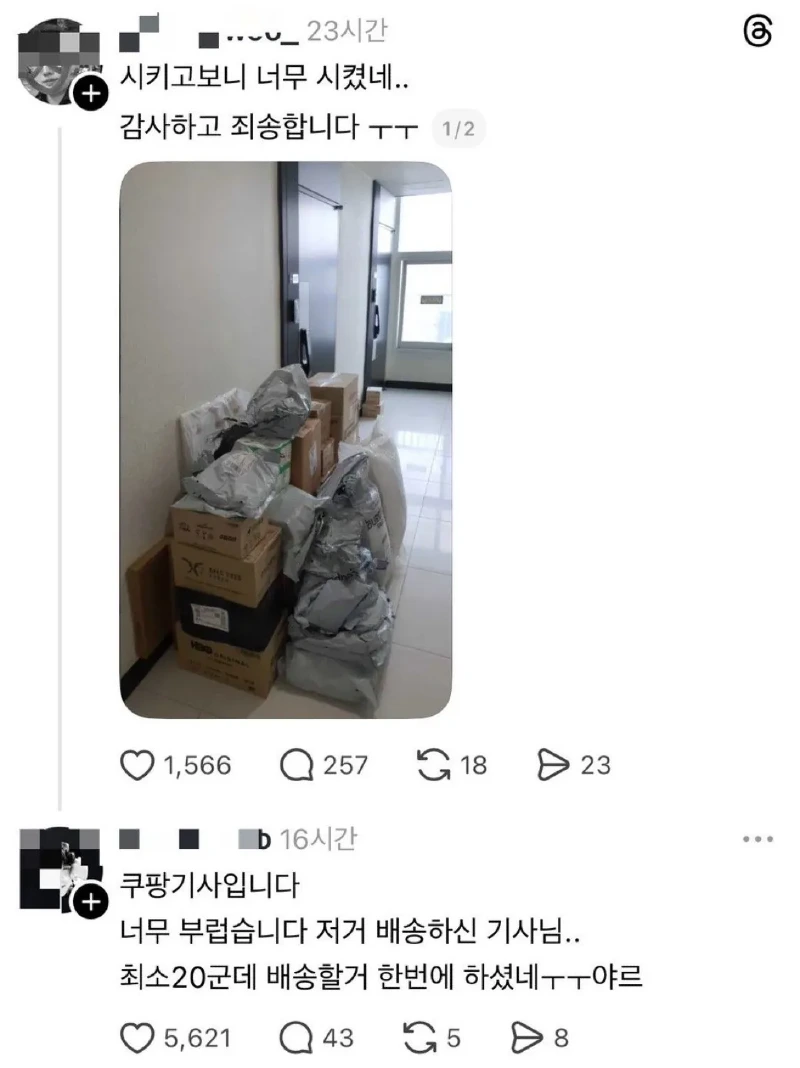 의외로 감사하다는 쿠팡 기사님