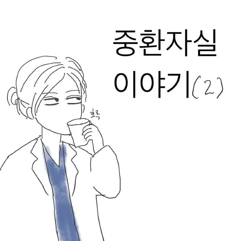 Insta] 의식없던 환자가 꼭 하고 싶던 말.toon