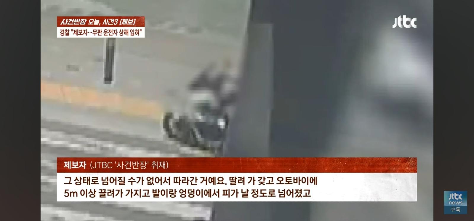 뺑소니 무판 오토바이는 무혐의 잡으려던 시민은 전과자 위기 (9)