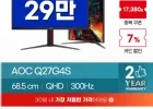 알파스캔 AOC Q27G4S 27인치 FAST IPS QHD 300Hz 게이밍 모니터