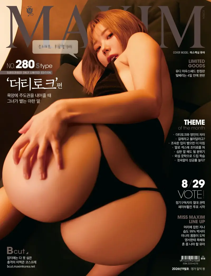 ㅎㅂ) 맥심 9월호 표지 (3)