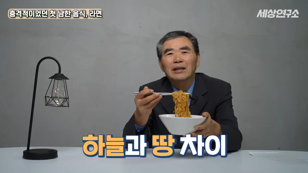 탈북 후 남한 라면을 처음 접하고 충격받았던 북한 과학자