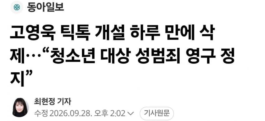 고영욱 틱톡 개설 하루 만에 삭제…“청소년 대상 성범죄 영구 정지”