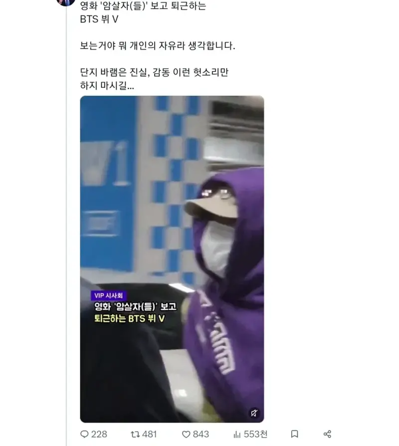 암살자들 시사회 간 뷔(BTS)한테 시비 건 사람