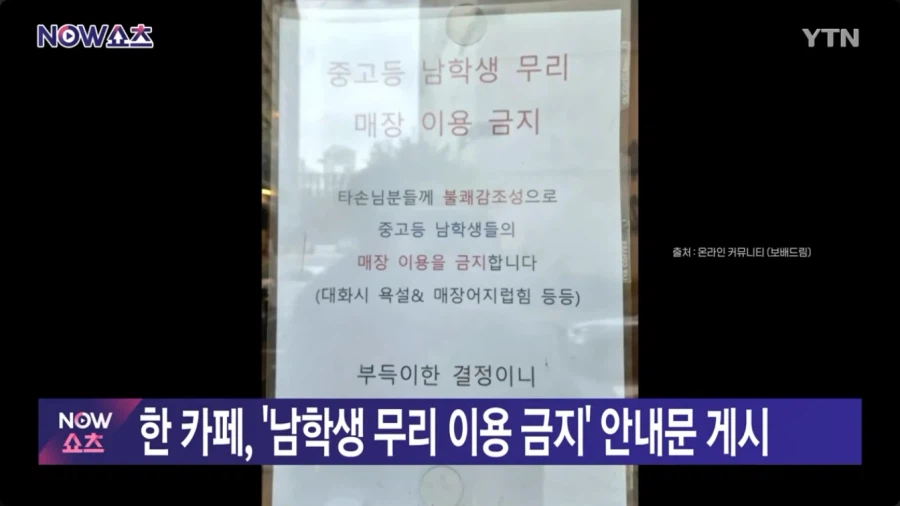 no남학생존 카페 논란