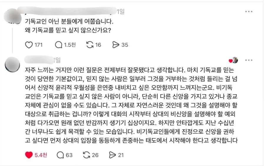 왜 기독교를 믿고 싶지 않으신가요?