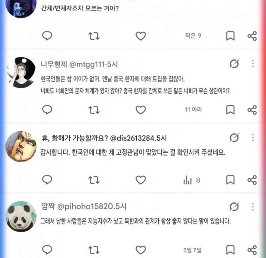 한자 원형 그대로 보존은 한국, 중국인들 발작 중임. (10)