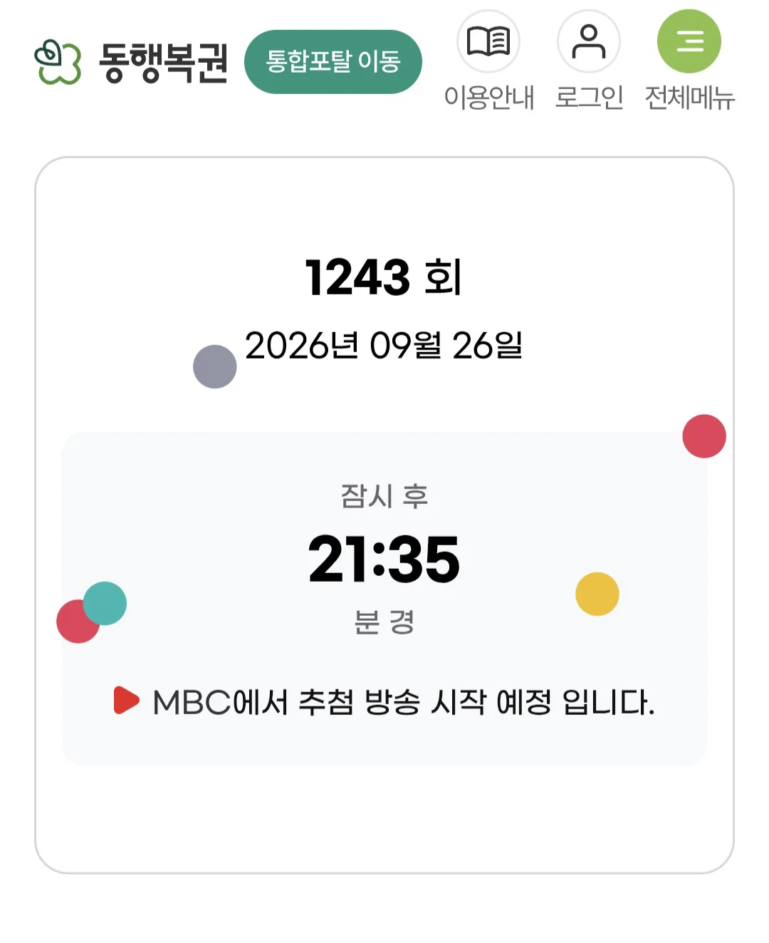 현재 늦어지고 있는 로또 추첨방송...jpg (끝남)