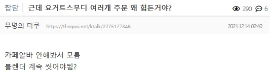 카페 알바 해본 사람들이 극혐한다는 음료.. (2)
