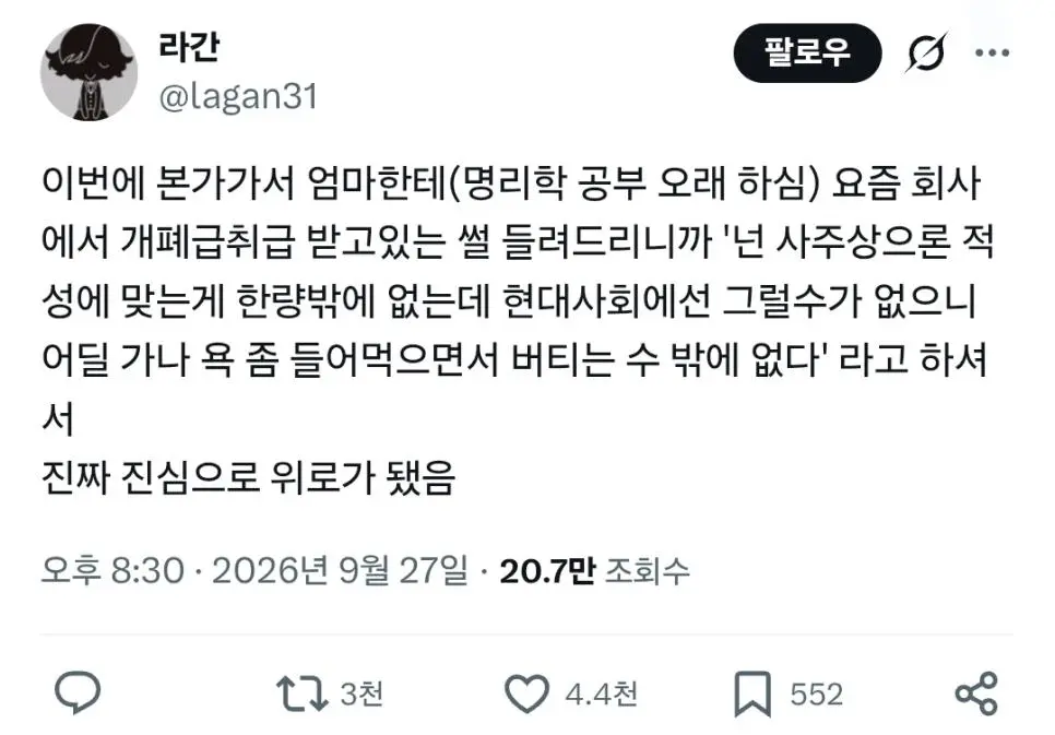 엄마한테 회사에게 개폐급 취급 받는다고 고백함