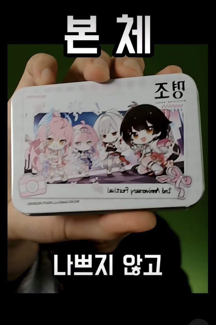 싱글벙글 냉혹한 씹덕굿즈의 세계 (4)