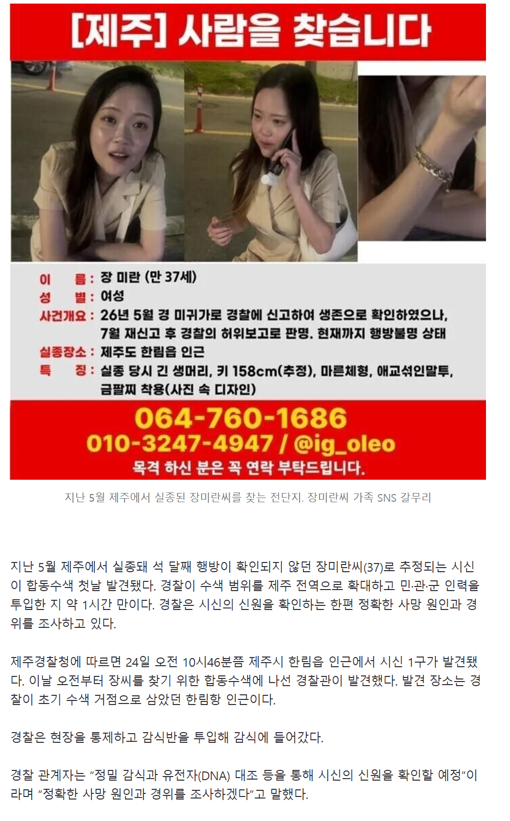 [속보] 제주 장기 실종 장미란씨 추정 시신 발견