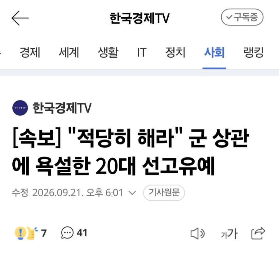 "적당히 해라 미친녀아" 군 상관에 욕설한 20대 선고유예
