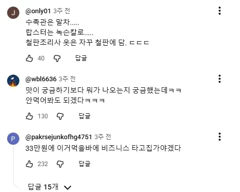 일본 33만원 철판 오마카세 영상 댓글 반응이 별로였던 이유