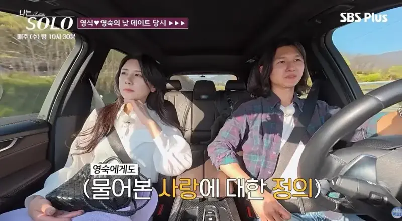 진짜 운명의 상대를 만난거 같다는 나솔 영식-영숙 (4)
